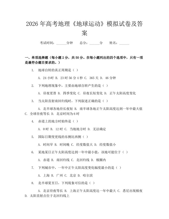 2026年高考地理《地球运动》模拟试卷及答案：(docx+pdf)免费下载