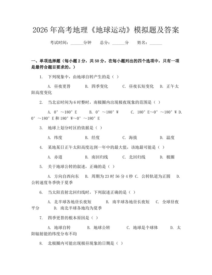2026年高考地理《地球运动》模拟题及答案：(docx+pdf)免费下载
