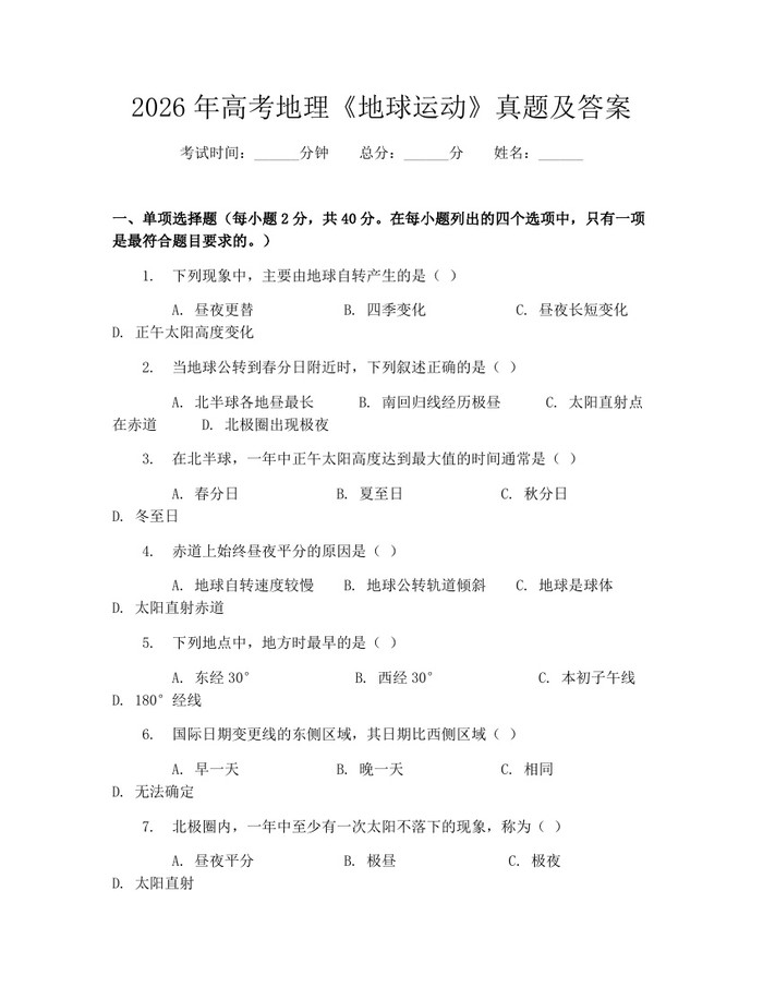 2026年高考地理《地球运动》真题及答案：(docx+pdf)免费下载