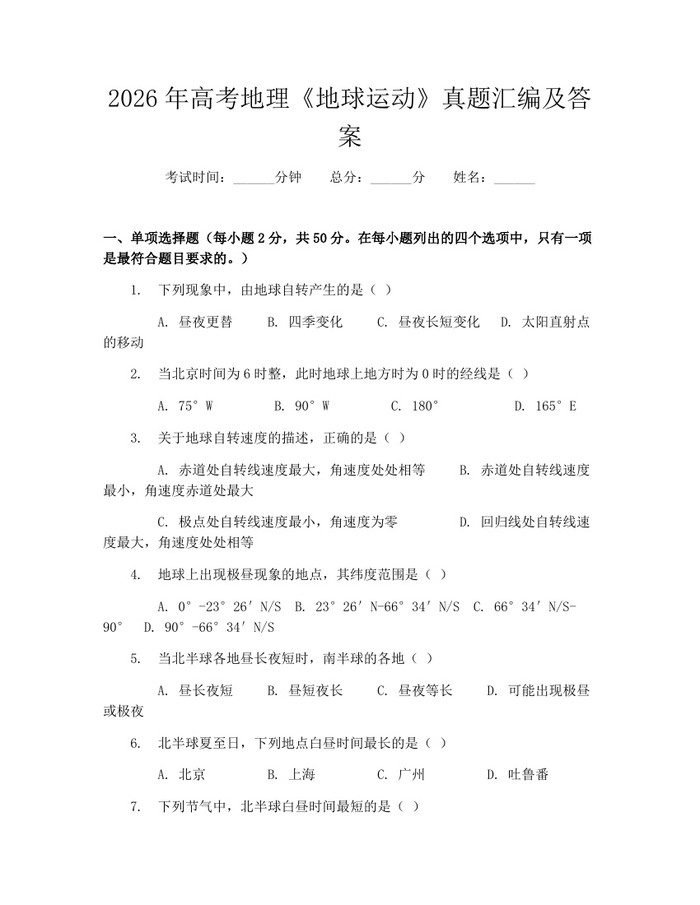 2026年高考地理《地球运动》真题汇编及答案：(docx+pdf)免费下载