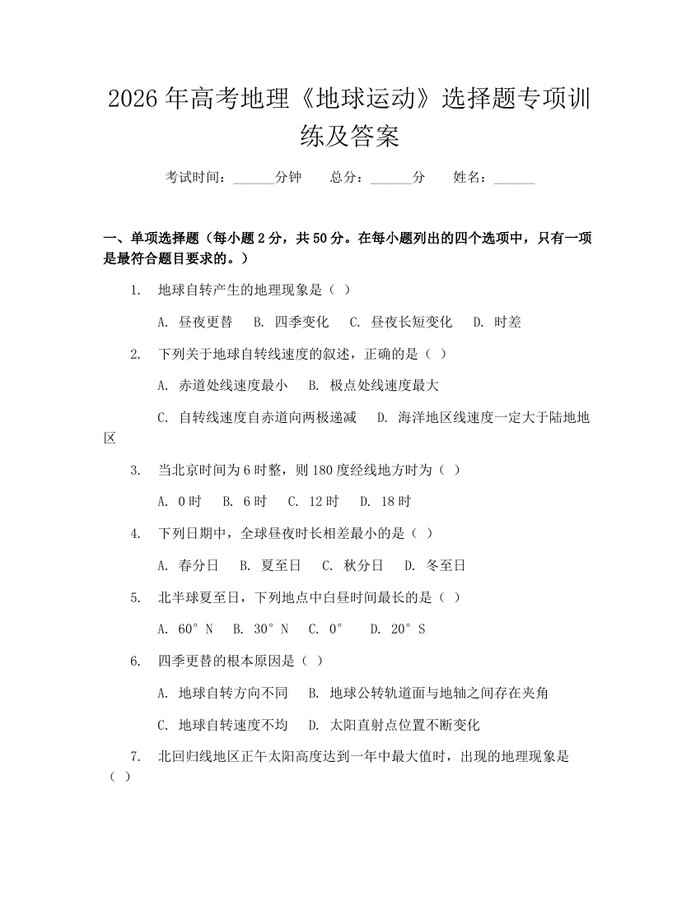 2026年高考地理《地球运动》选择题专项训练及答案：(docx+pdf)免费下载