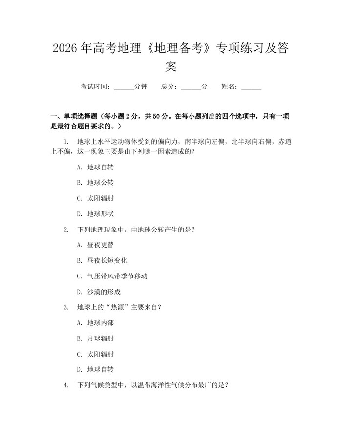 2026年高考地理《地理备考》专项练习及答案：(docx+pdf)免费下载