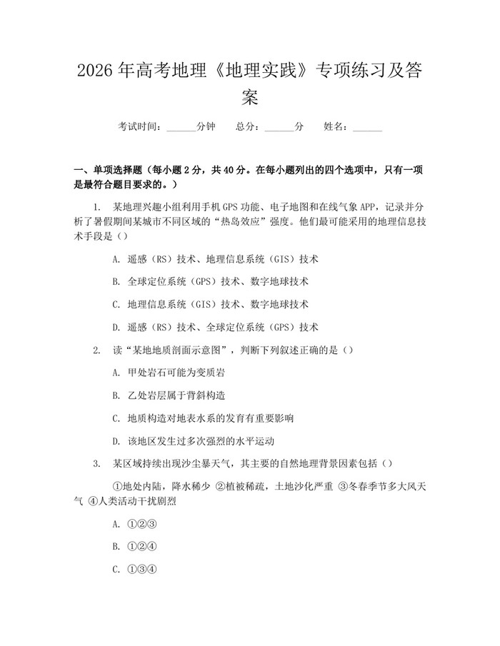 2026年高考地理《地理实践》专项练习及答案：(docx+pdf)免费下载