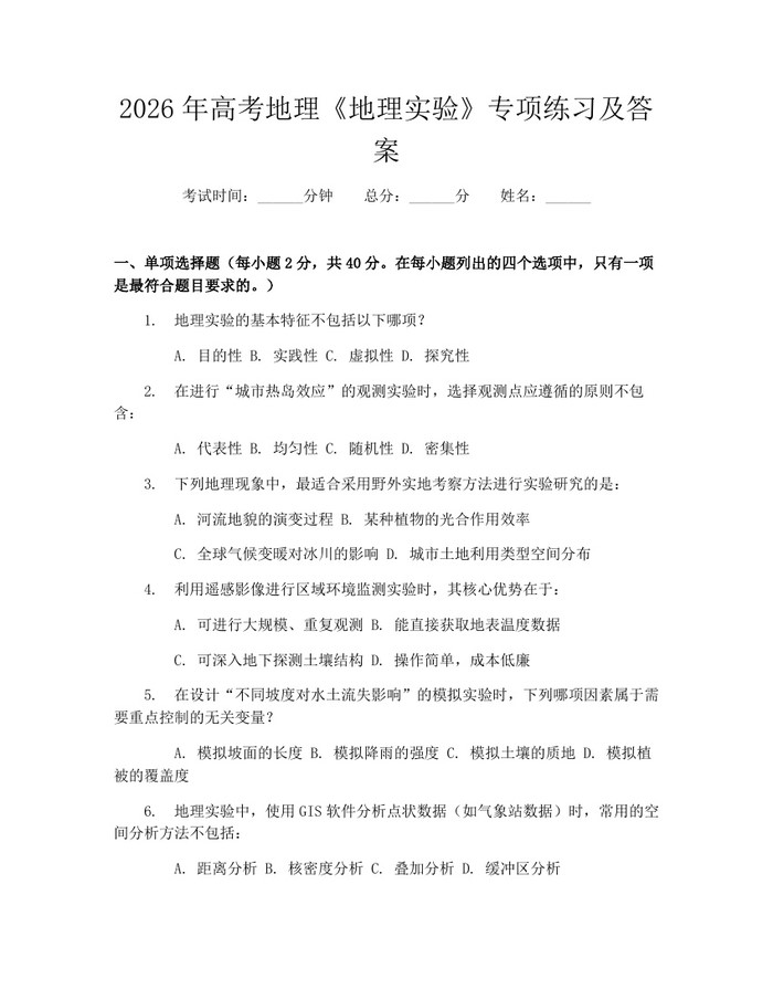 2026年高考地理《地理实验》专项练习及答案：(docx+pdf)免费下载