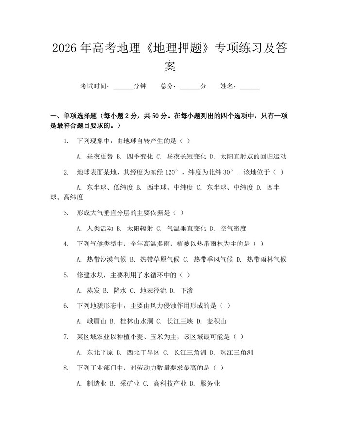 2026年高考地理《地理押题》专项练习及答案：(docx+pdf)免费下载