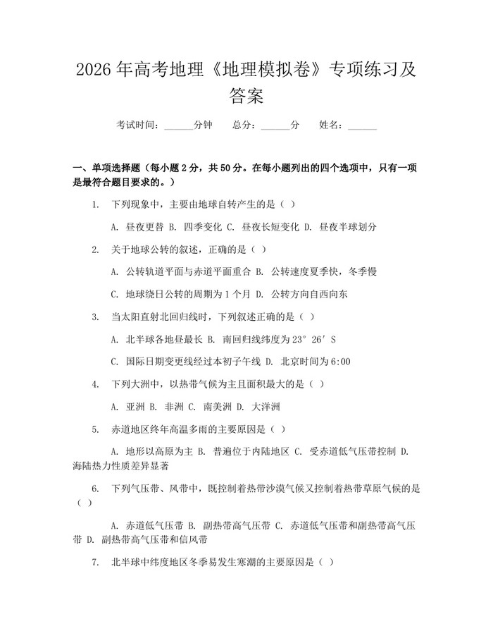 2026年高考地理《地理模拟卷》专项练习及答案：(docx+pdf)免费下载