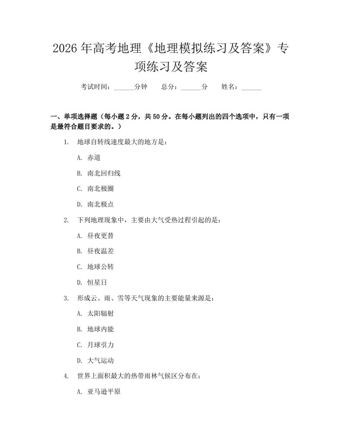 2026年高考地理《地理模拟练习及答案》专项练习及答案：(docx+pdf)免费下载