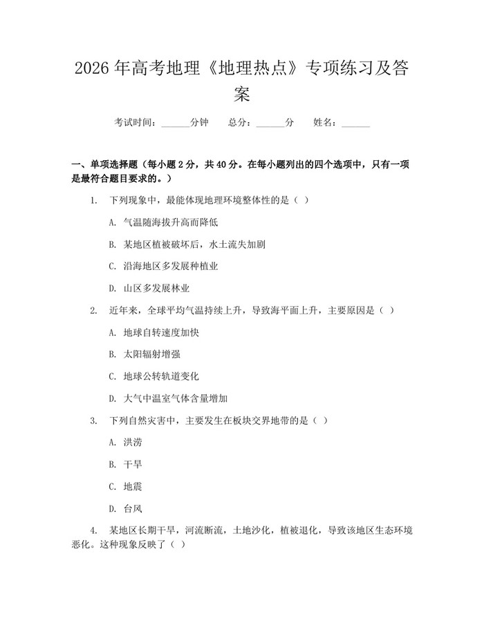 2026年高考地理《地理热点》专项练习及答案：(docx+pdf)免费下载