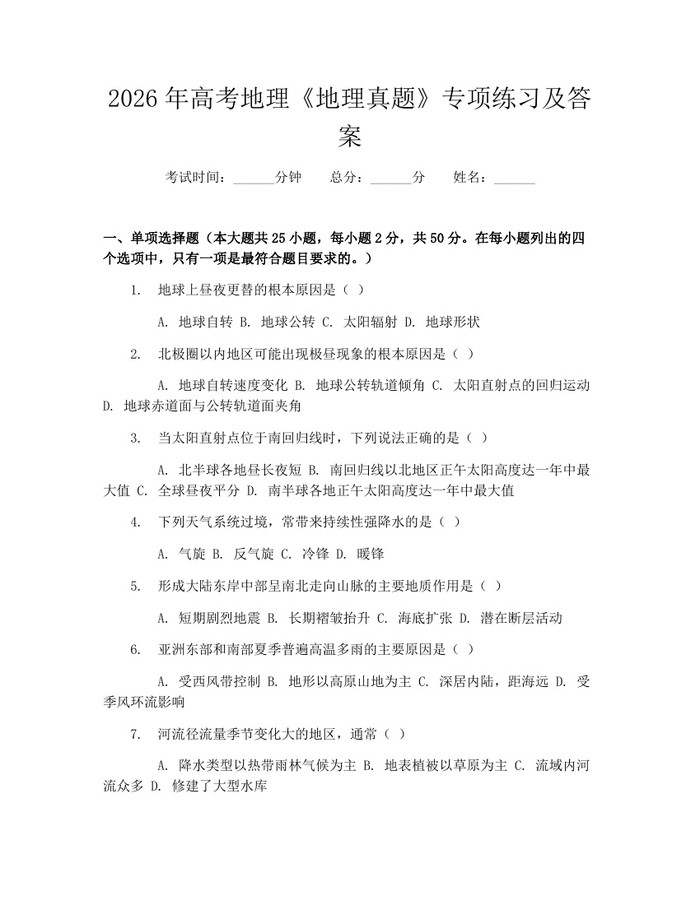 2026年高考地理《地理真题》专项练习及答案：(docx+pdf)免费下载