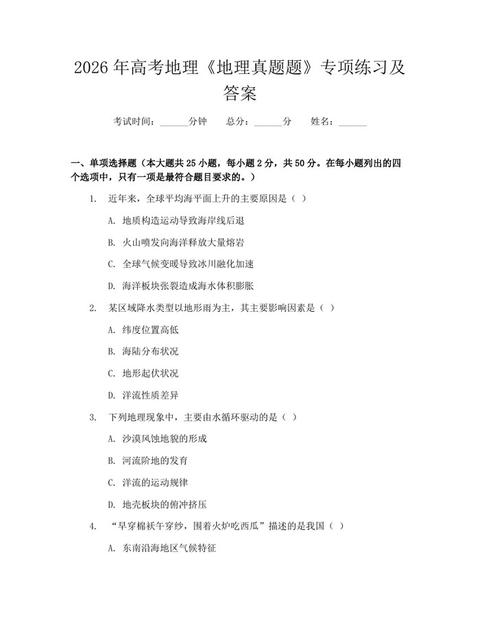 2026年高考地理《地理真题题》专项练习及答案：(docx+pdf)免费下载