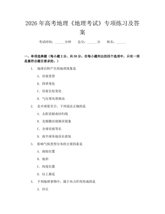 2026年高考地理《地理考试》专项练习及答案：(docx+pdf)免费下载