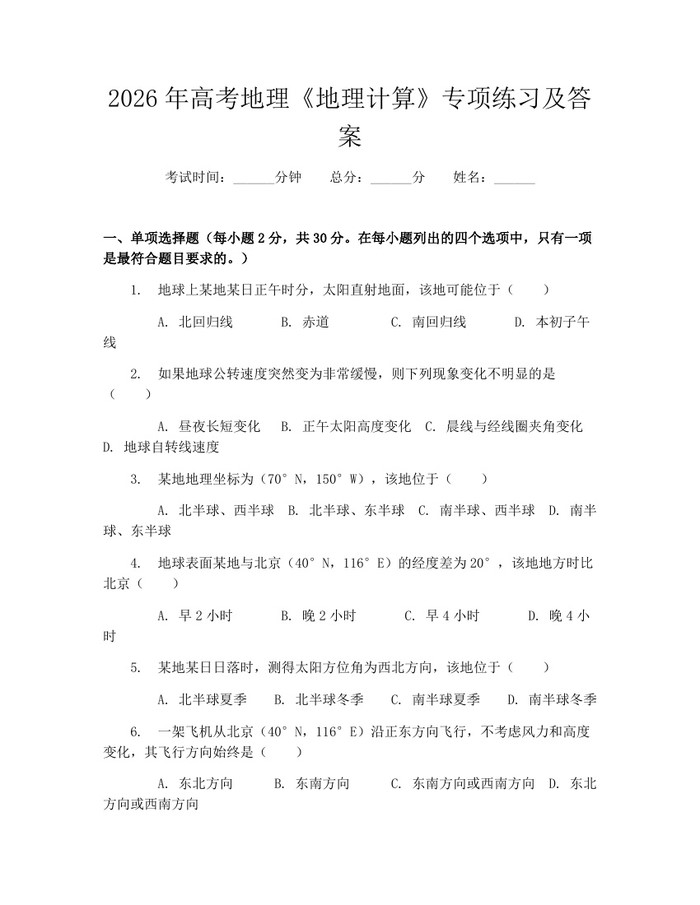 2026年高考地理《地理计算》专项练习及答案：(docx+pdf)免费下载