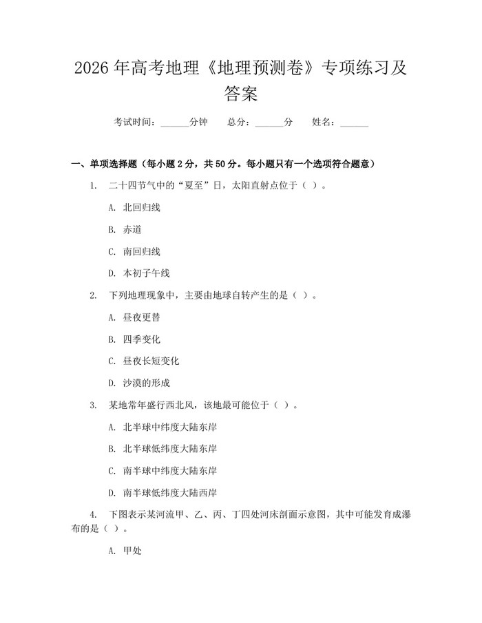 2026年高考地理《地理预测卷》专项练习及答案：(docx+pdf)免费下载