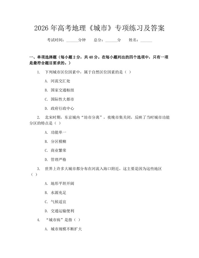 2026年高考地理《城市》专项练习及答案：(docx+pdf)免费下载