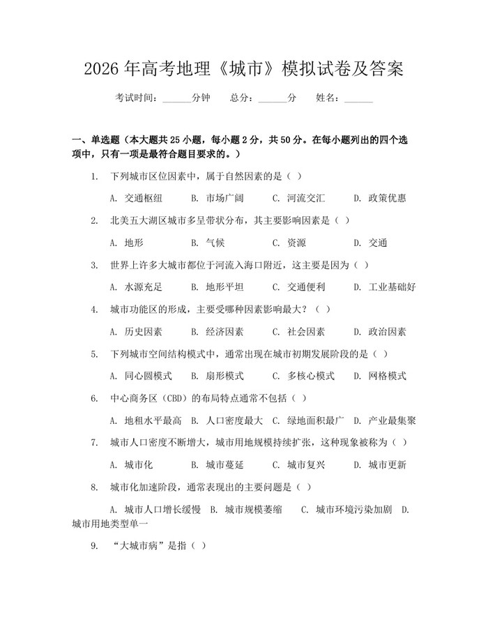 2026年高考地理《城市》模拟试卷及答案：(docx+pdf)免费下载