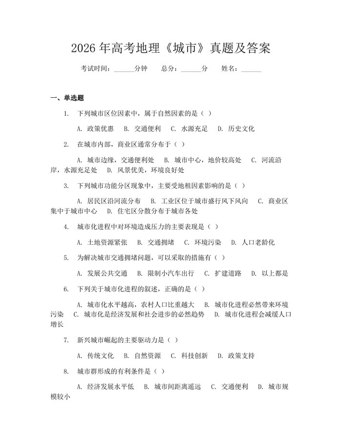 2026年高考地理《城市》真题及答案：(docx+pdf)免费下载