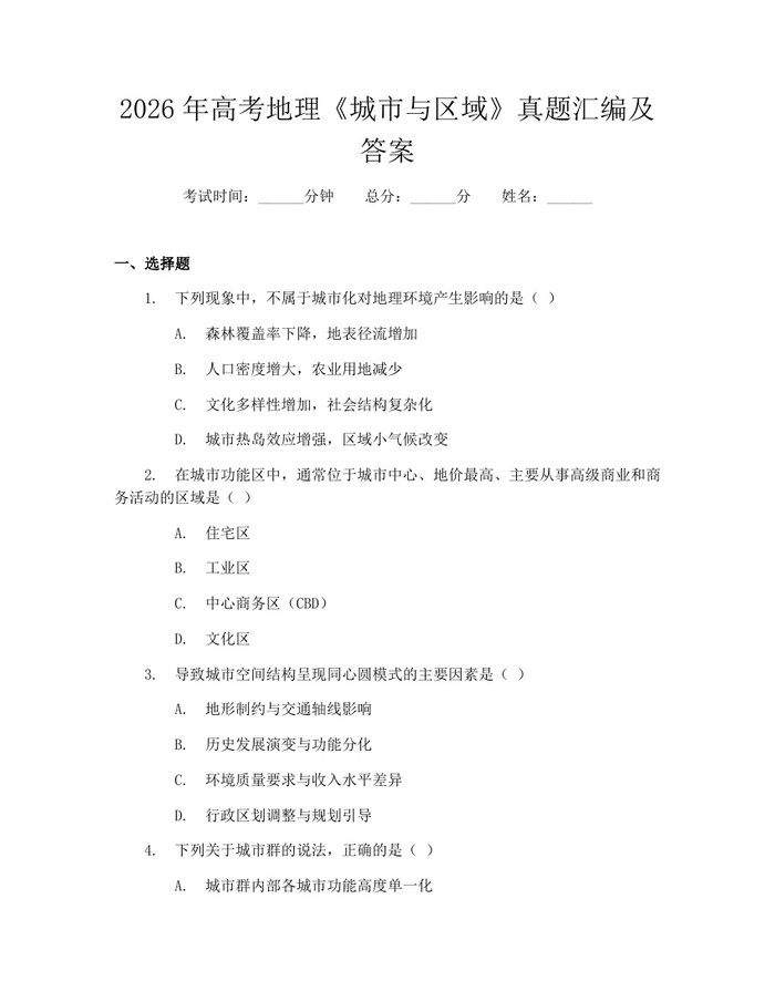 2026年高考地理《城市与区域》真题汇编及答案：(docx+pdf)免费下载