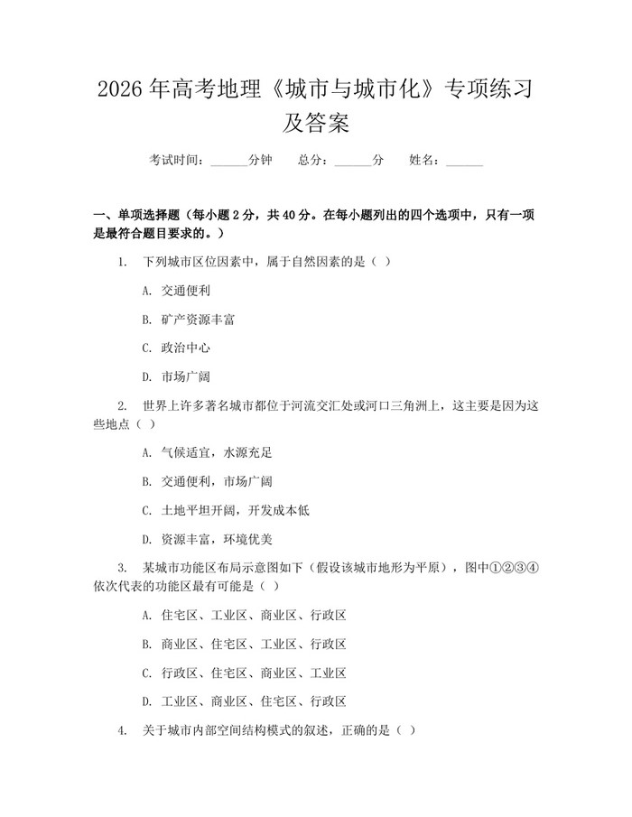 2026年高考地理《城市与城市化》专项练习及答案：(docx+pdf)免费下载