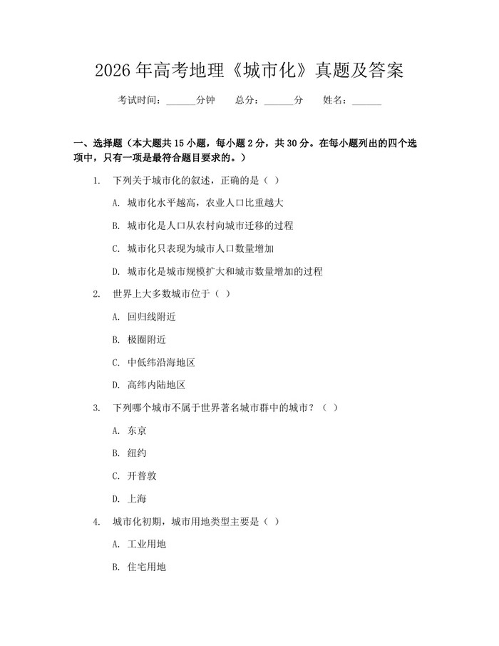 2026年高考地理《城市化》真题及答案：(docx+pdf)免费下载
