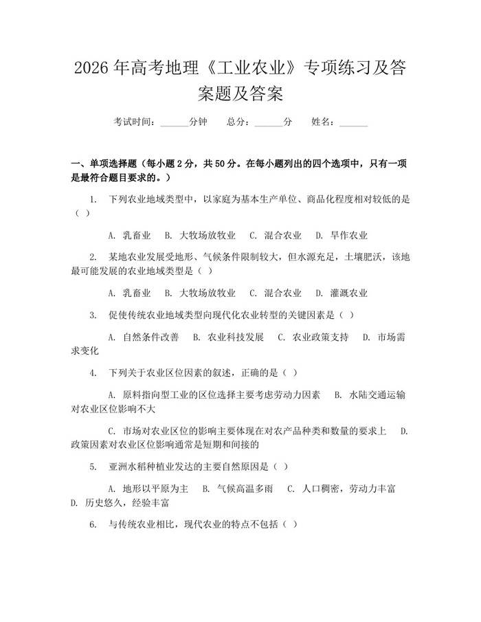 2026年高考地理《工业农业》专项练习及答案题及答案：(docx+pdf)免费下载