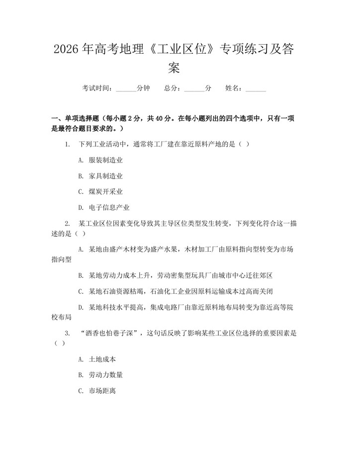 2026年高考地理《工业区位》专项练习及答案：(docx+pdf)免费下载