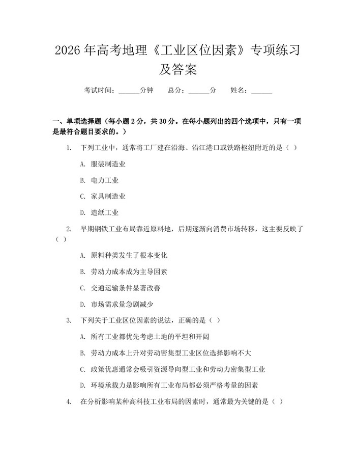 2026年高考地理《工业区位因素》专项练习及答案：(docx+pdf)免费下载