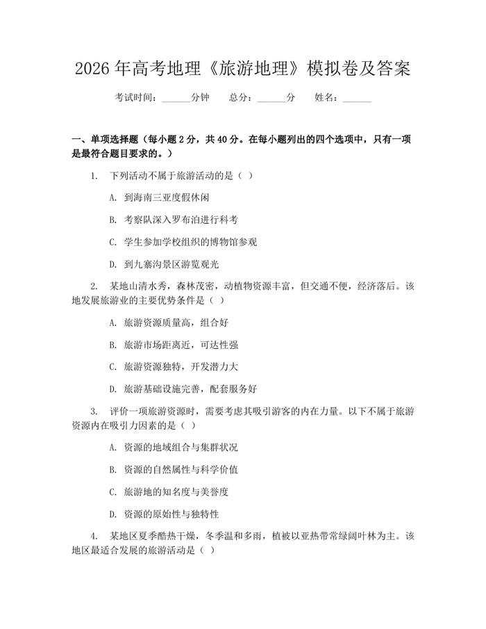2026年高考地理《旅游地理》模拟卷及答案：(docx+pdf)免费下载