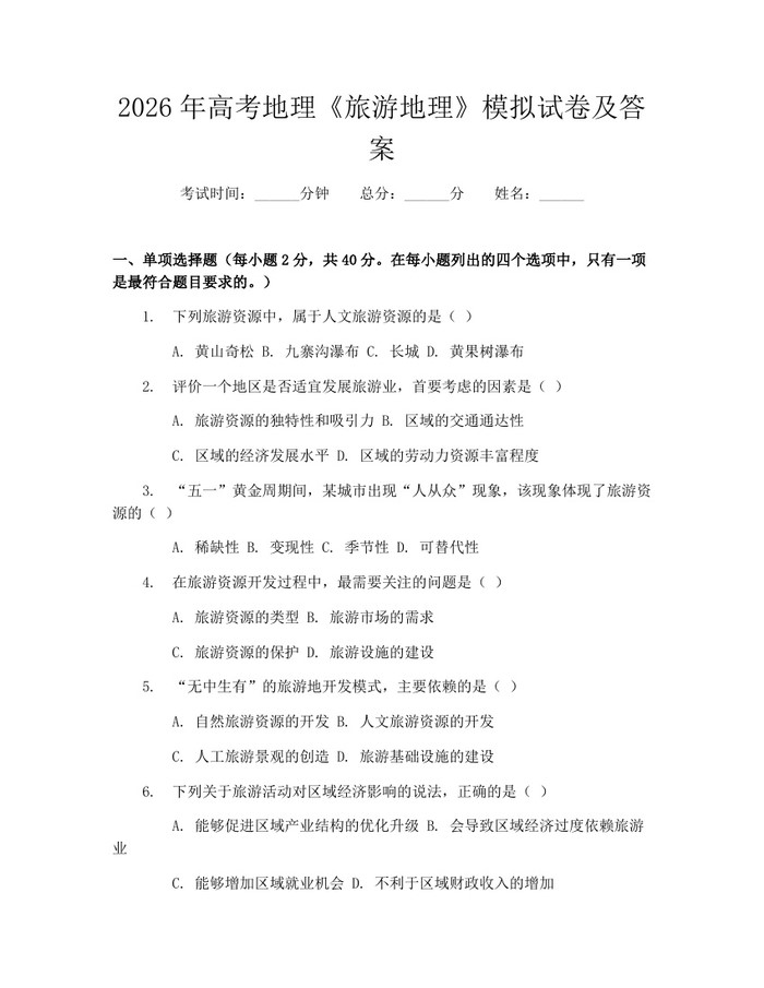 2026年高考地理《旅游地理》模拟试卷及答案：(docx+pdf)免费下载