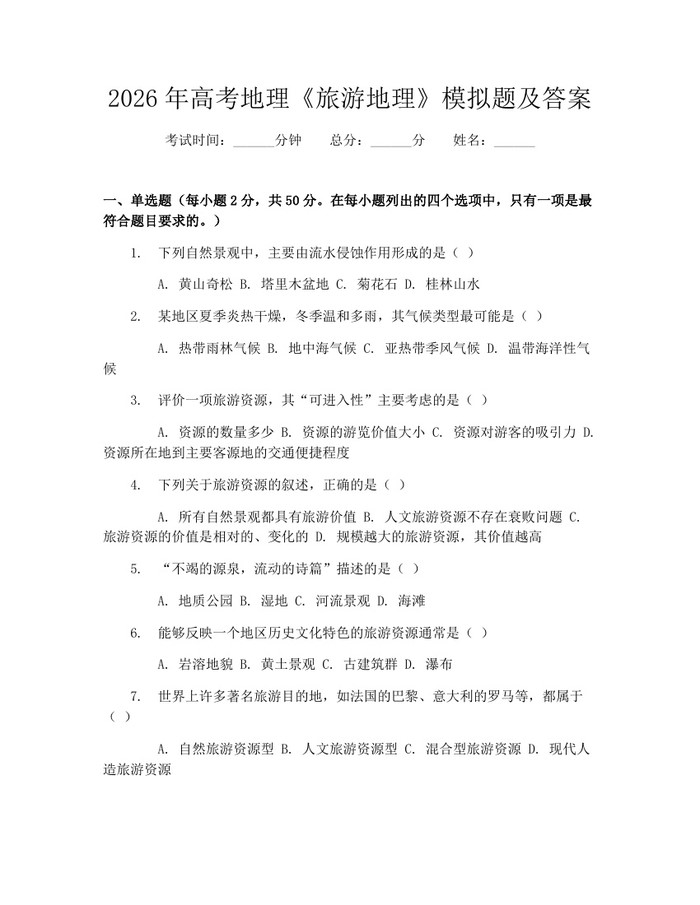 2026年高考地理《旅游地理》模拟题及答案：(docx+pdf)免费下载
