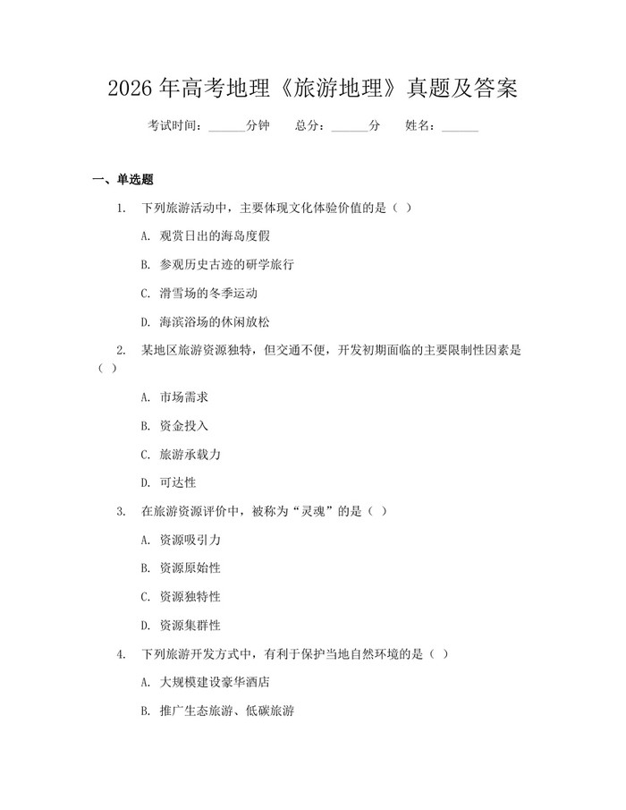 2026年高考地理《旅游地理》真题及答案：(docx+pdf)免费下载