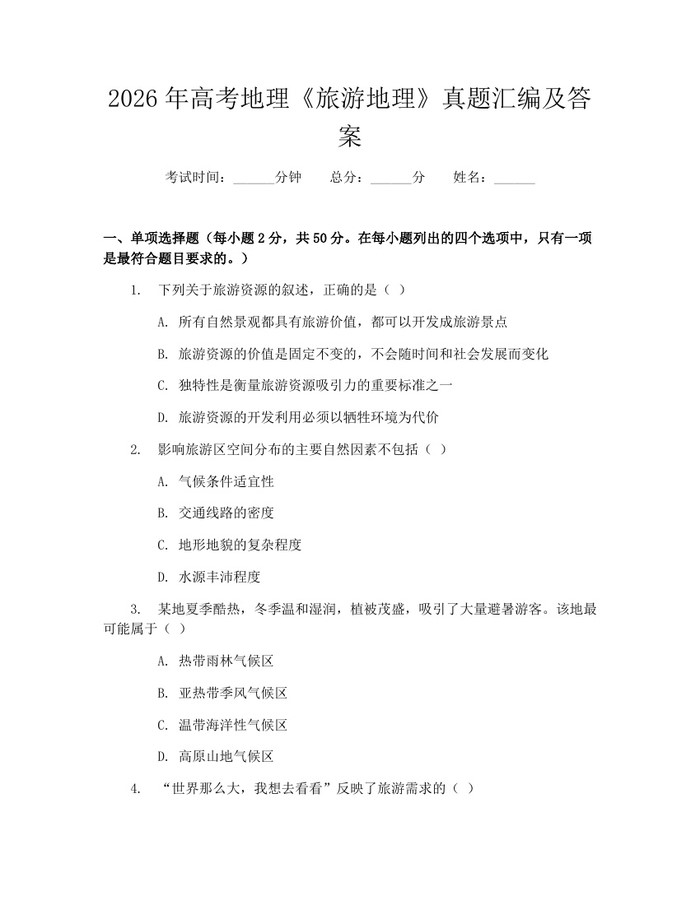 2026年高考地理《旅游地理》真题汇编及答案：(docx+pdf)免费下载