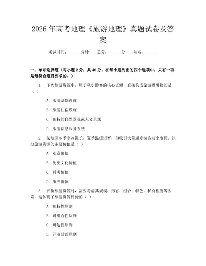 2026年高考地理《旅游地理》真题试卷及答案：(docx+pdf)免费下载