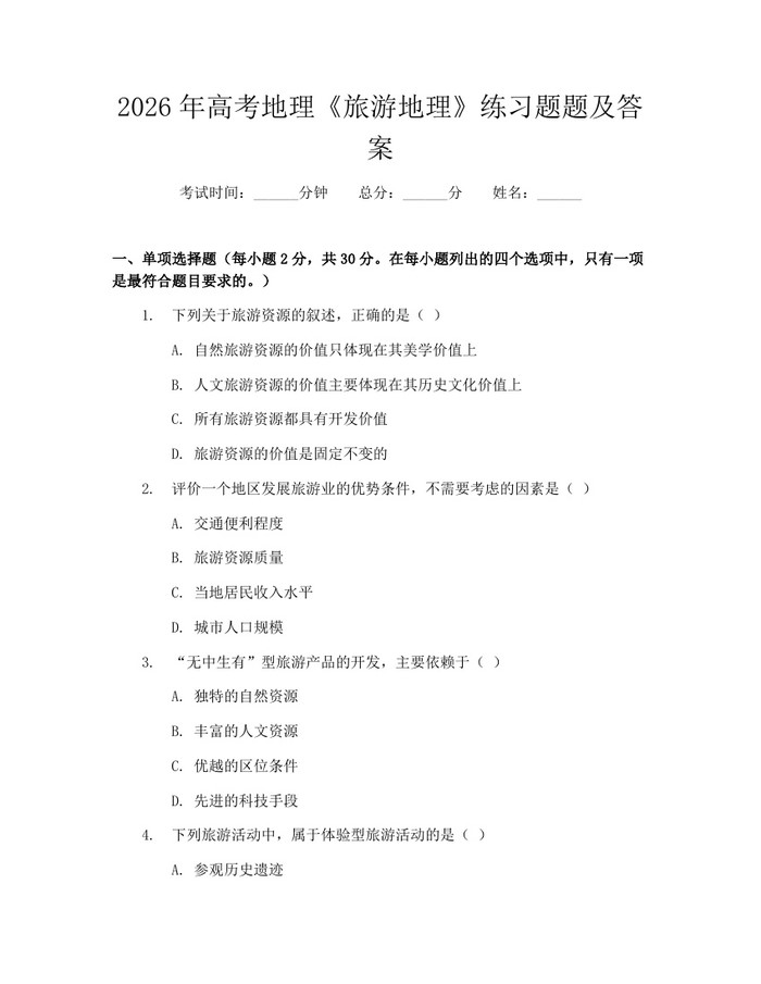 2026年高考地理《旅游地理》练习题题及答案：(docx+pdf)免费下载