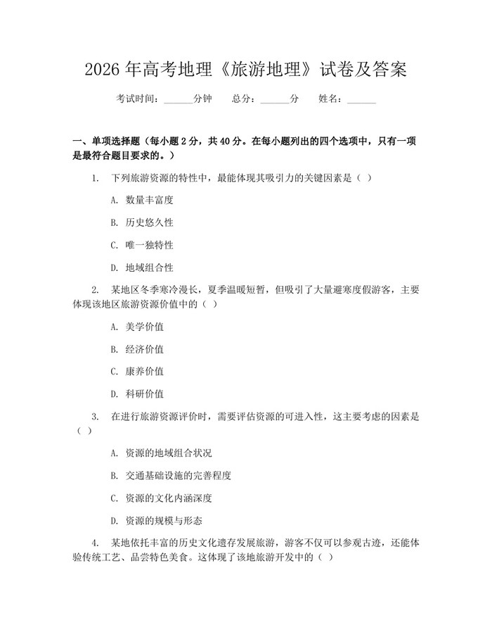 2026年高考地理《旅游地理》试卷及答案：(docx+pdf)免费下载