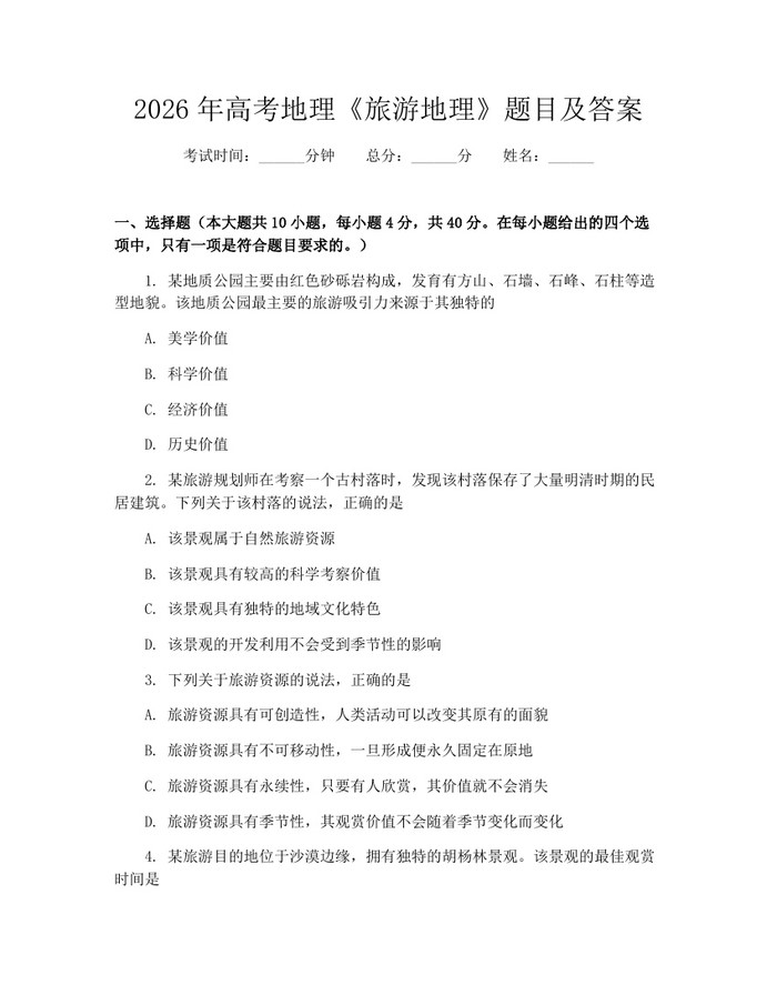 2026年高考地理《旅游地理》题目及答案：(docx+pdf)免费下载