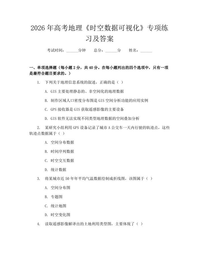 2026年高考地理《时空数据可视化》专项练习及答案：(docx+pdf)免费下载