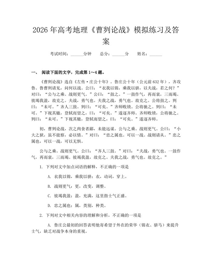 2026年高考地理《曹刿论战》模拟练习及答案：(docx+pdf)免费下载