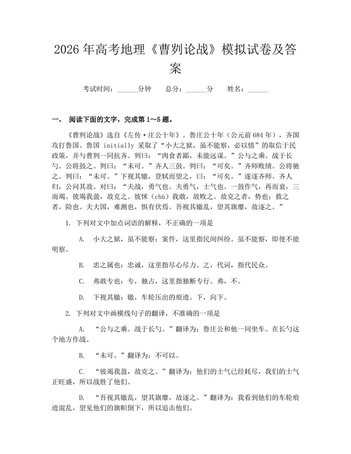 2026年高考地理《曹刿论战》模拟试卷及答案：(docx+pdf)免费下载