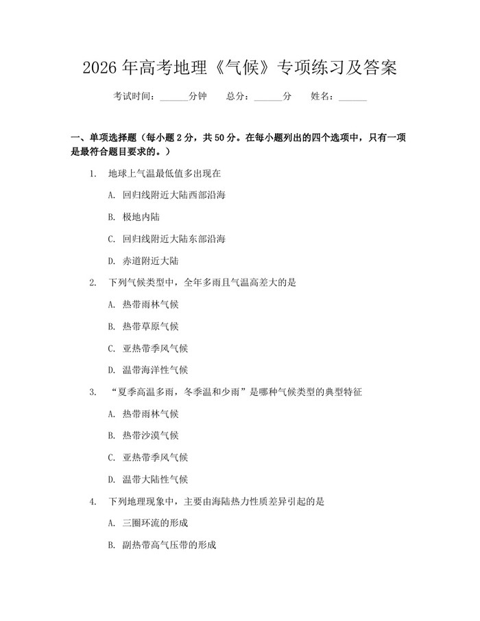 2026年高考地理《气候》专项练习及答案：(docx+pdf)免费下载