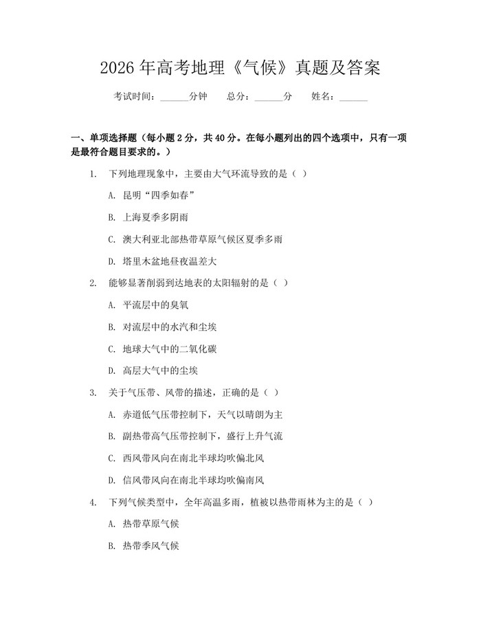 2026年高考地理《气候》真题及答案：(docx+pdf)免费下载