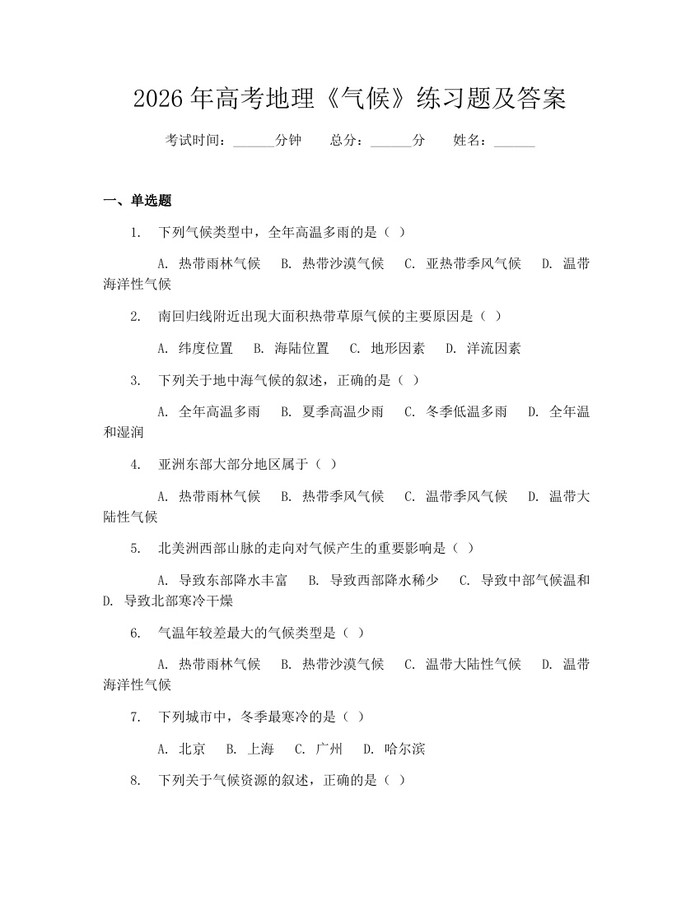 2026年高考地理《气候》练习题及答案：(docx+pdf)免费下载