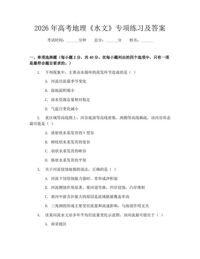 2026年高考地理《水文》专项练习及答案：(docx+pdf)免费下载