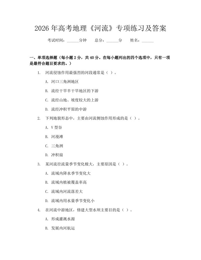 2026年高考地理《河流》专项练习及答案：(docx+pdf)免费下载