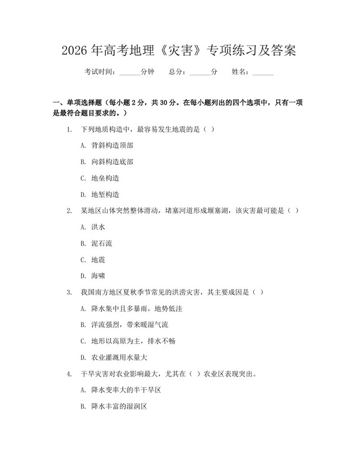 2026年高考地理《灾害》专项练习及答案：(docx+pdf)免费下载