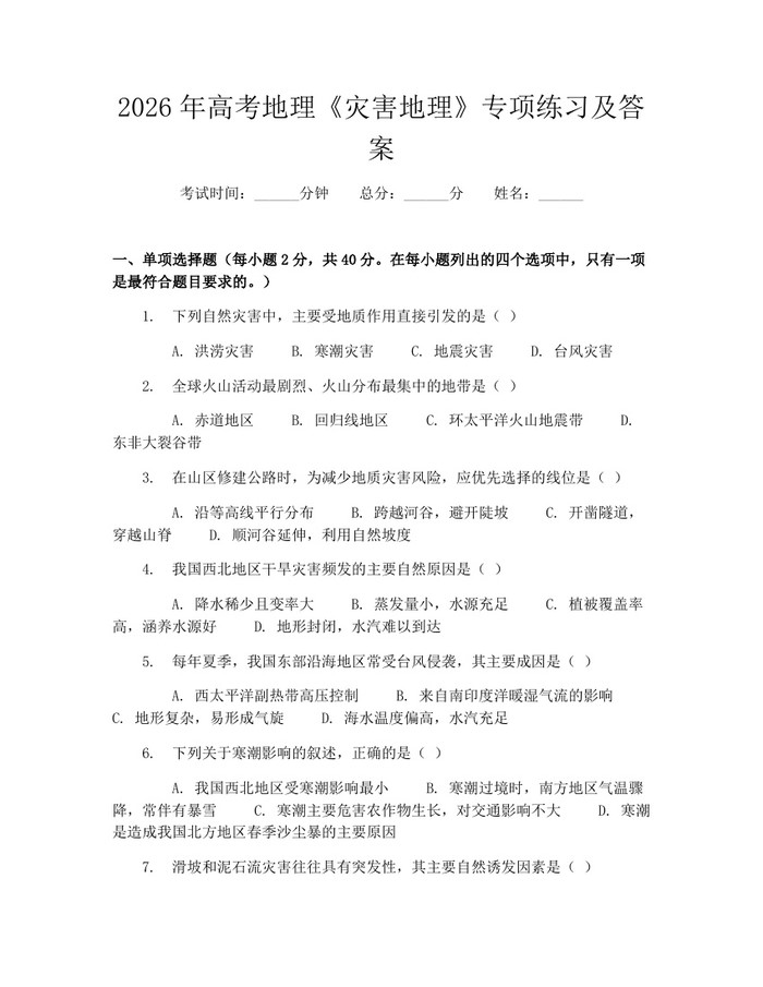 2026年高考地理《灾害地理》专项练习及答案：(docx+pdf)免费下载