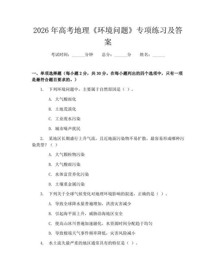 2026年高考地理《环境问题》专项练习及答案：(docx+pdf)免费下载