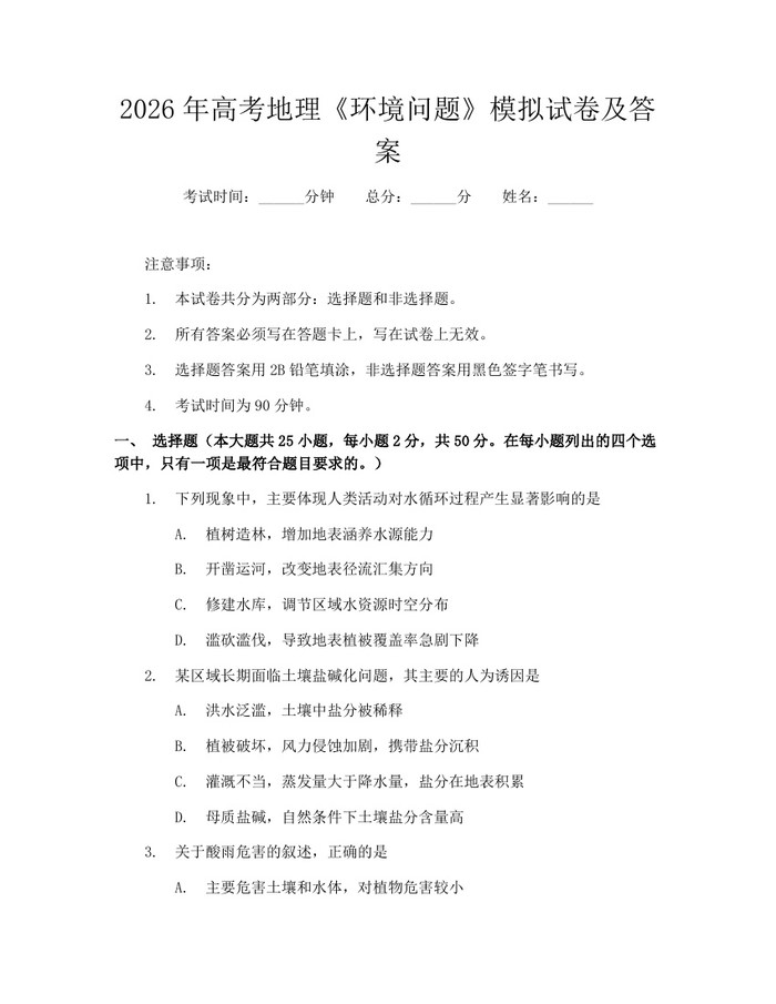 2026年高考地理《环境问题》模拟试卷及答案：(docx+pdf)免费下载