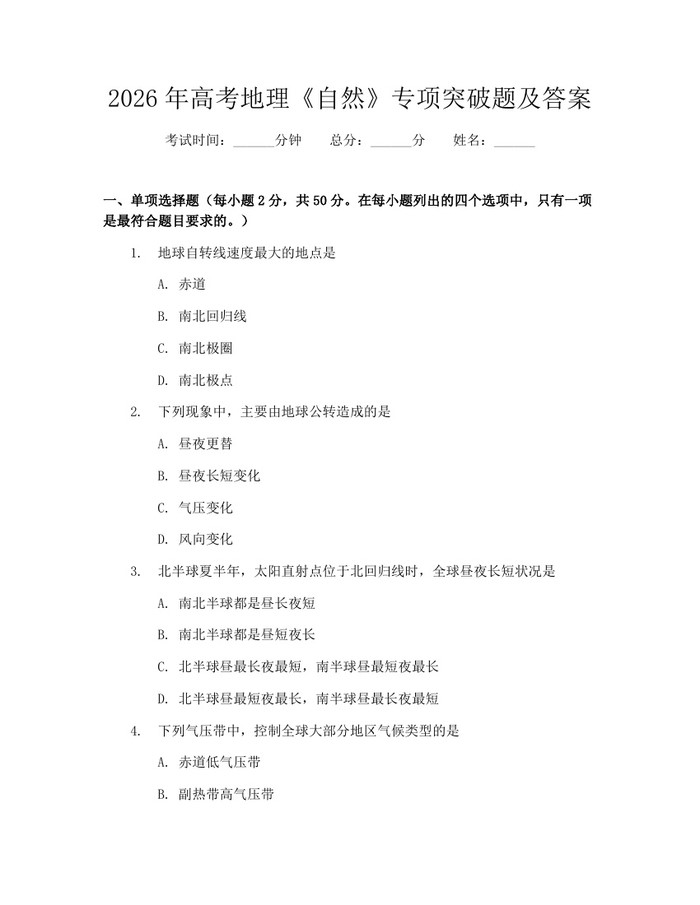 2026年高考地理《自然》专项突破题及答案：(docx+pdf)免费下载