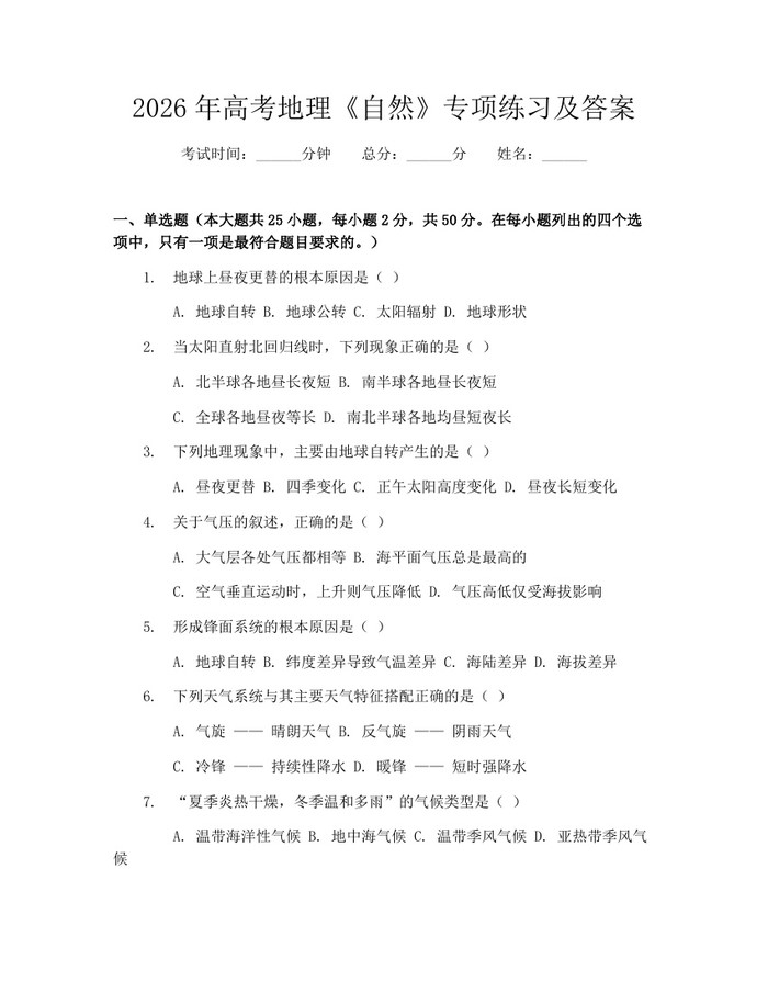2026年高考地理《自然》专项练习及答案：(docx+pdf)免费下载