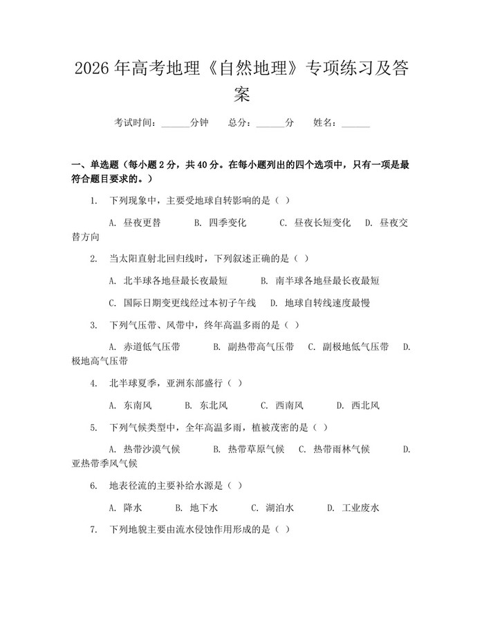 2026年高考地理《自然地理》专项练习及答案：(docx+pdf)免费下载
